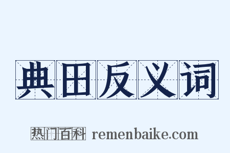 典田反义词是什么意思的图片